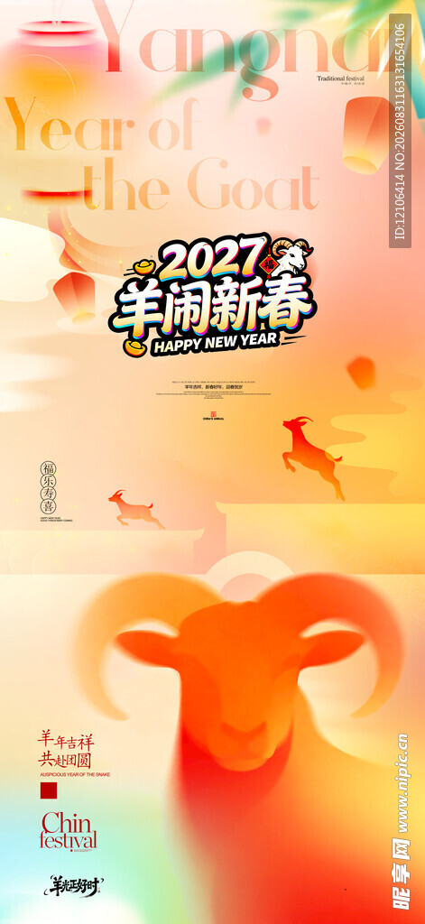 羊年