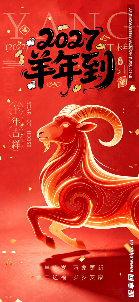 羊年