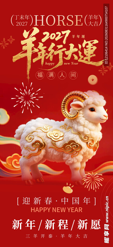 羊年