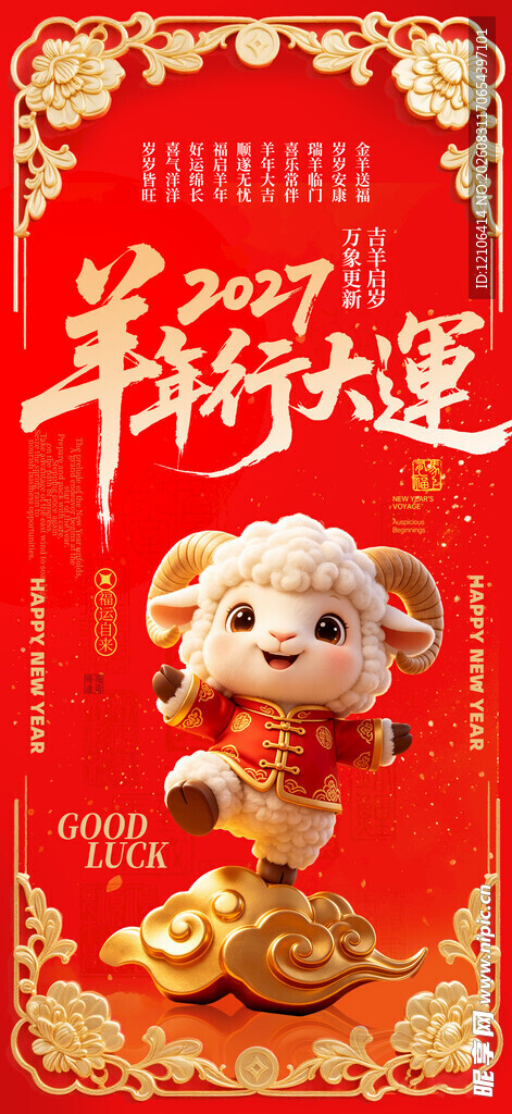 羊年