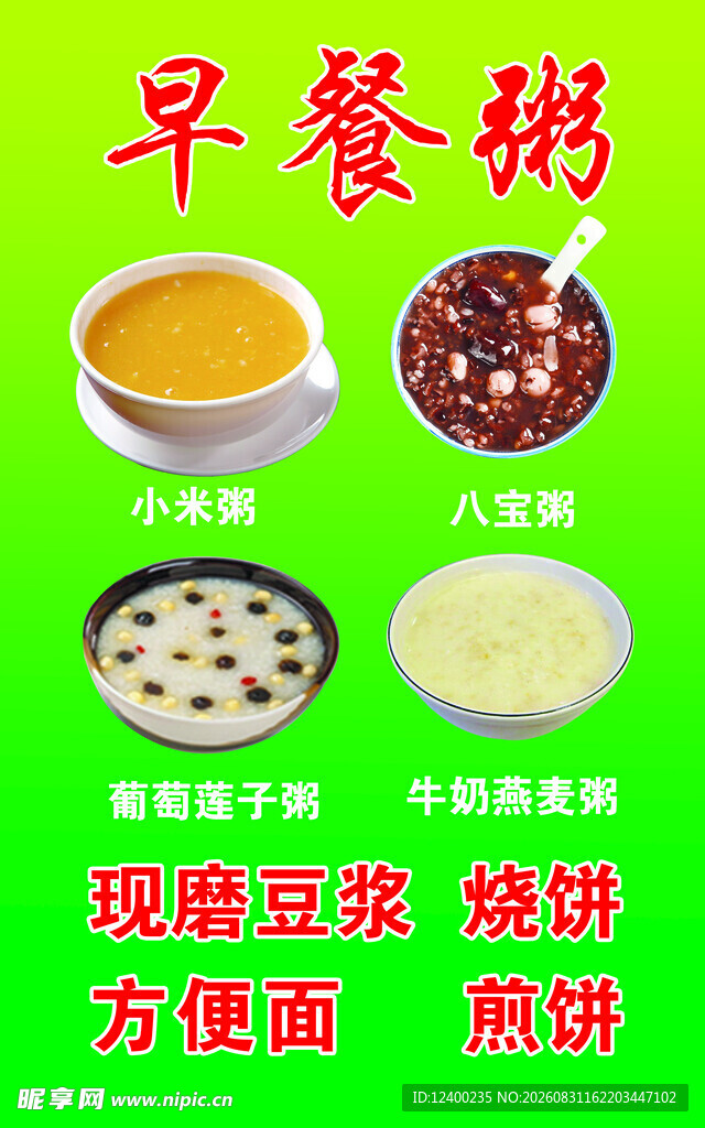 早餐粥