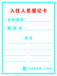 登记卡