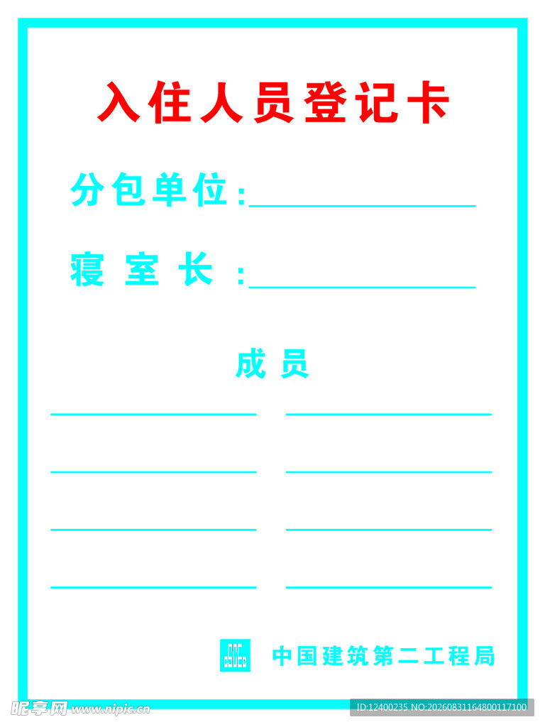 登记卡