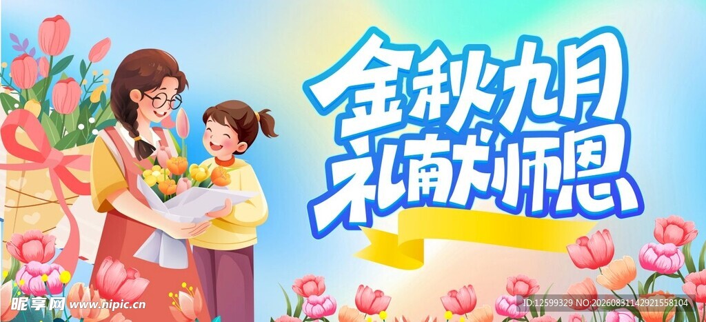 金秋九月共抒感恩情