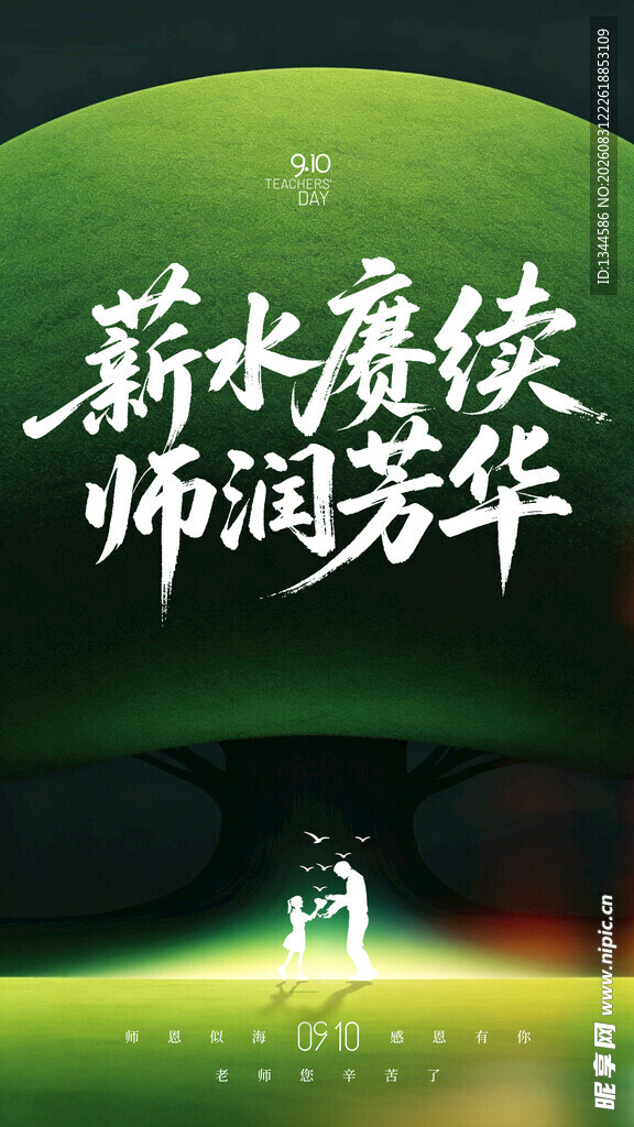 教师节