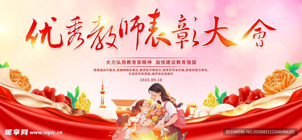 优秀教师表彰大会