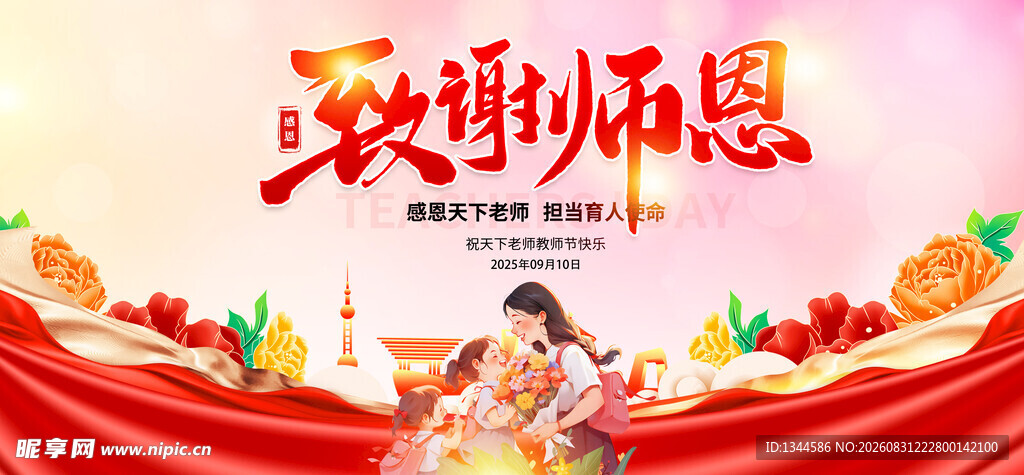 感恩师恩海报设计素材