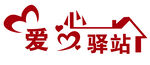爱心驿站标志设计