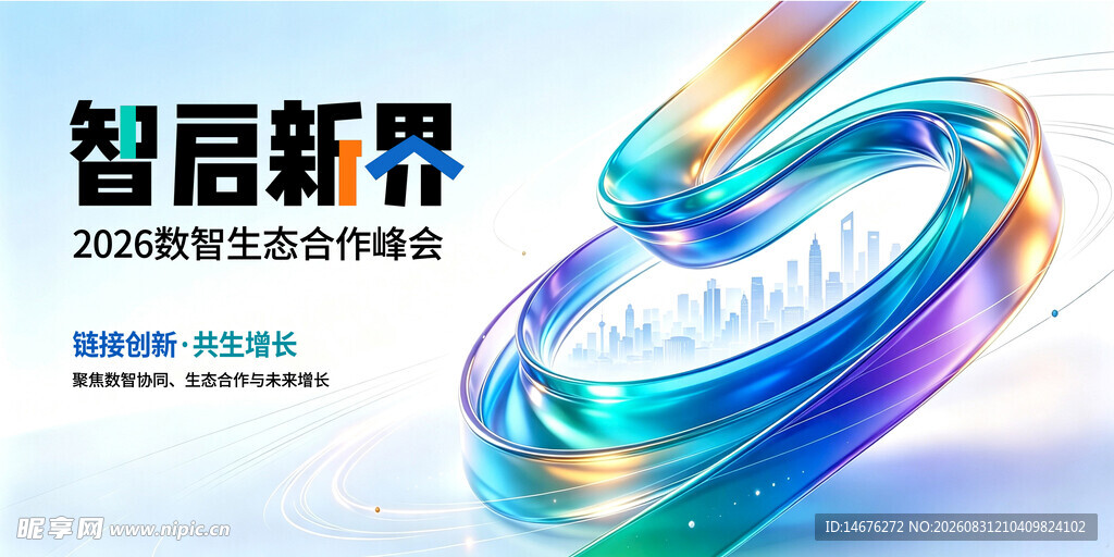 智启新界活动宣传主视觉