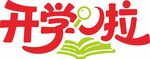开学啦艺术字