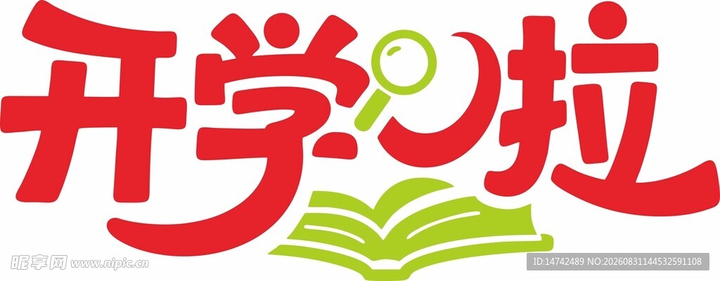 开学啦艺术字
