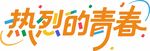 热烈青春主题艺术字设计