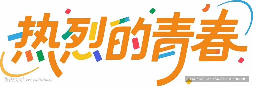 热烈青春主题艺术字设计