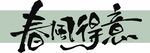 春风得意艺术字