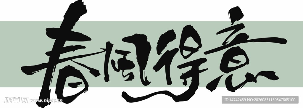 春风得意艺术字