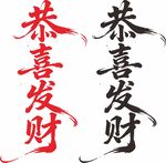 恭喜发财艺术字
