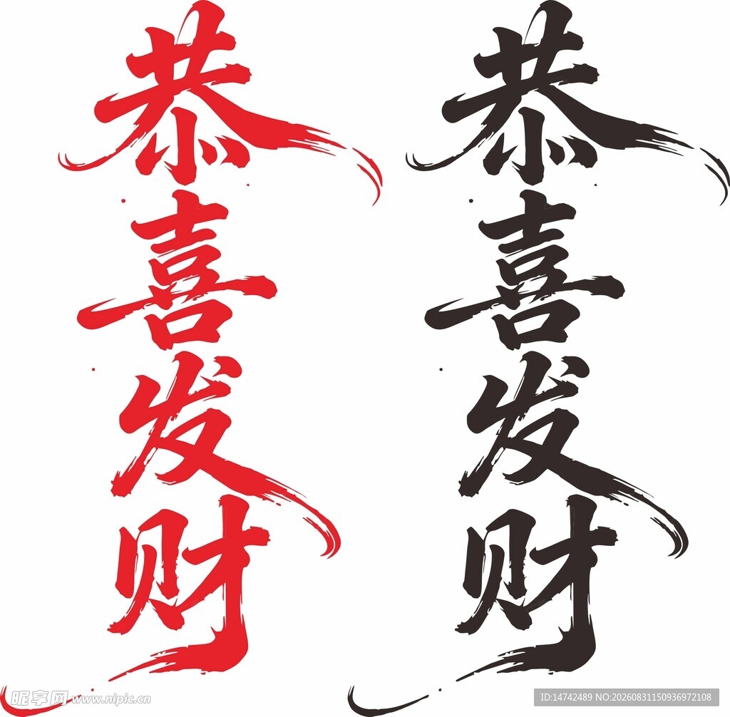 恭喜发财艺术字