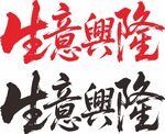 生意兴隆艺术字