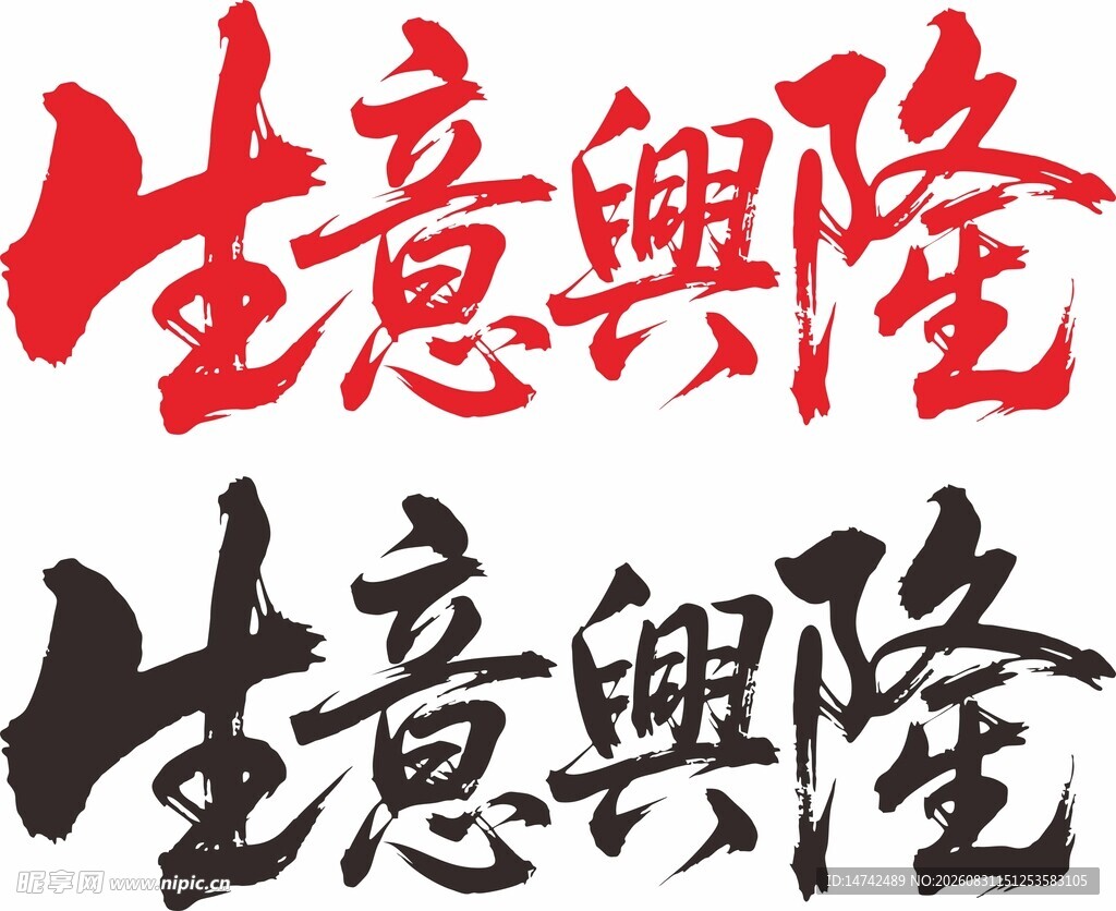 生意兴隆艺术字