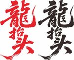龙抬头书法字体