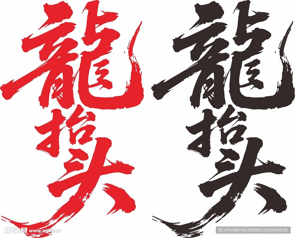龙抬头书法字体