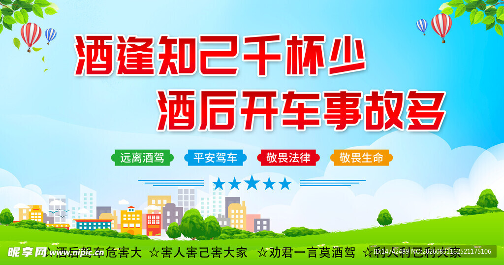 拒绝酒驾海报