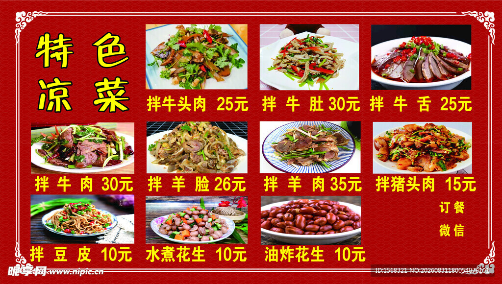 特色凉菜菜单 饭店 牛肉 羊肉
