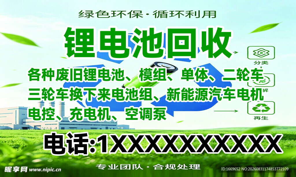 锂电池回收
