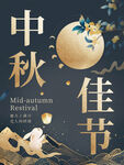 中秋佳节海报设计