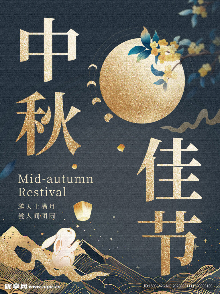 中秋佳节海报设计