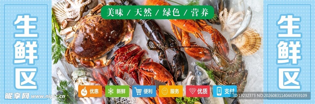 超市海鲜食材展示