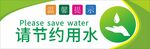 请节约用水