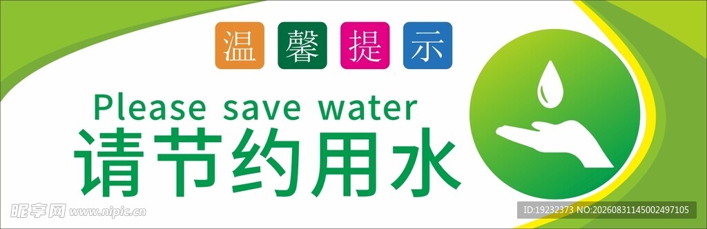请节约用水