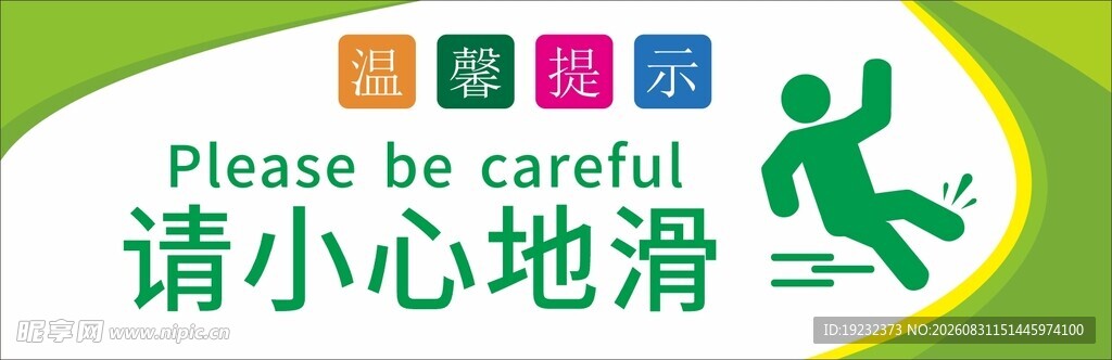 小心地滑