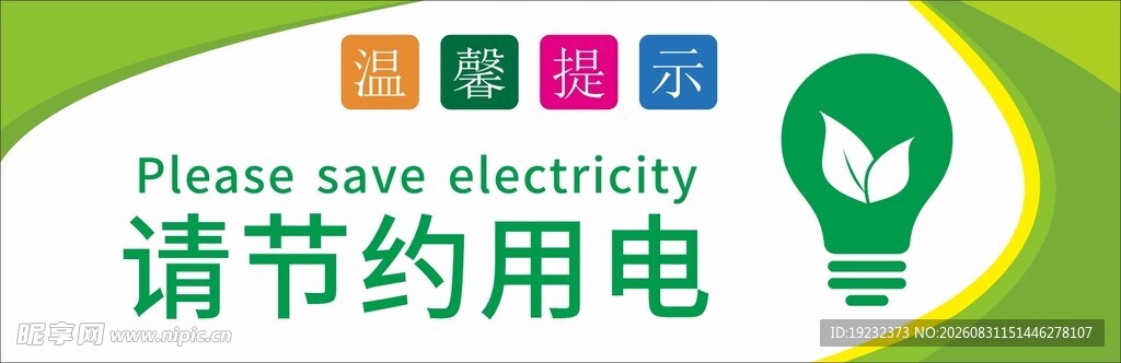 请节约用电
