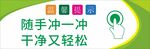 随手冲轻松洁净