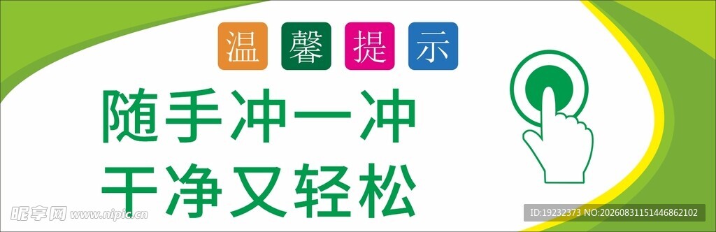 随手冲轻松洁净