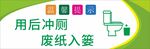 便后冲厕 废纸入篓提示牌