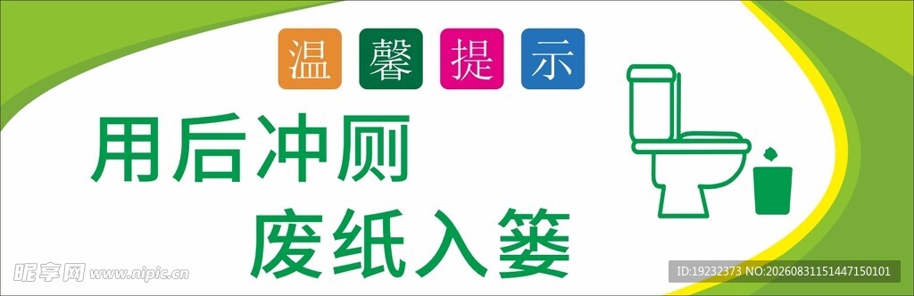便后冲厕 废纸入篓提示牌