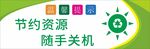 节约资源随手关机标识