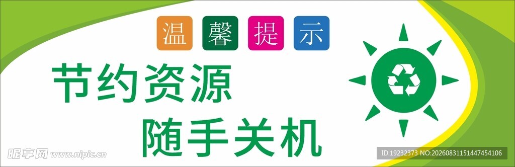 节约资源随手关机标识