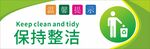 保持整洁标识