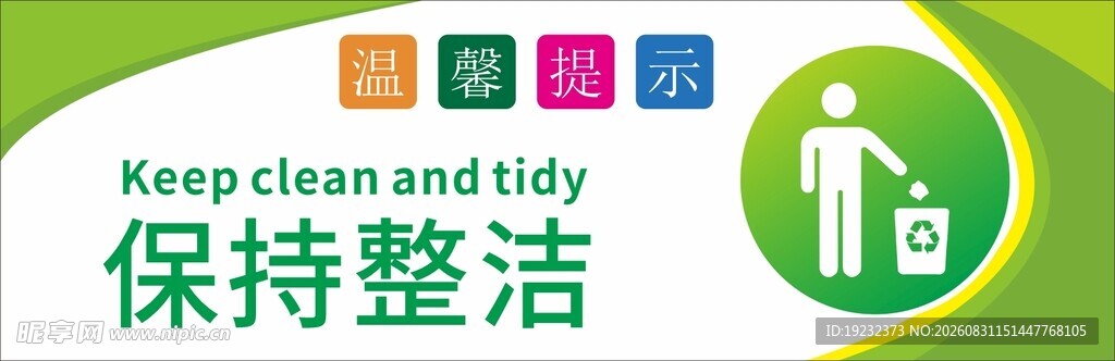 保持整洁标识