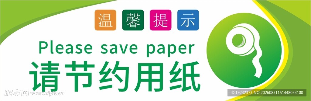 请节约用纸