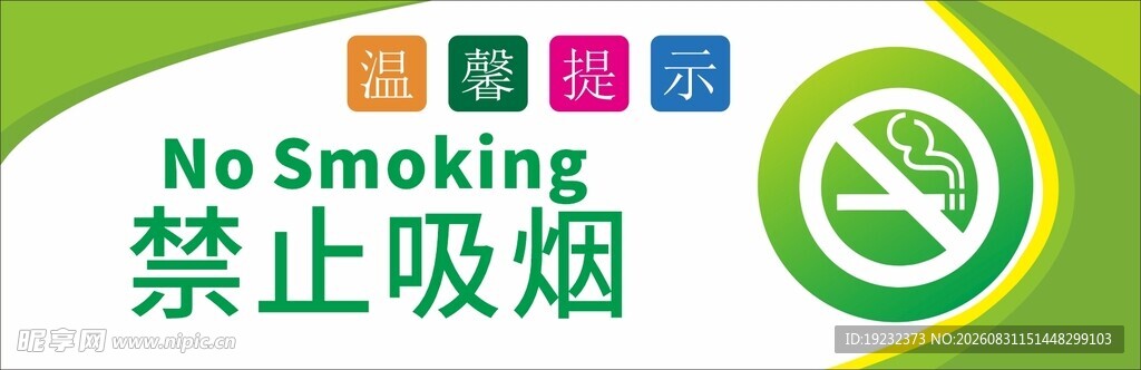 禁止吸烟标识