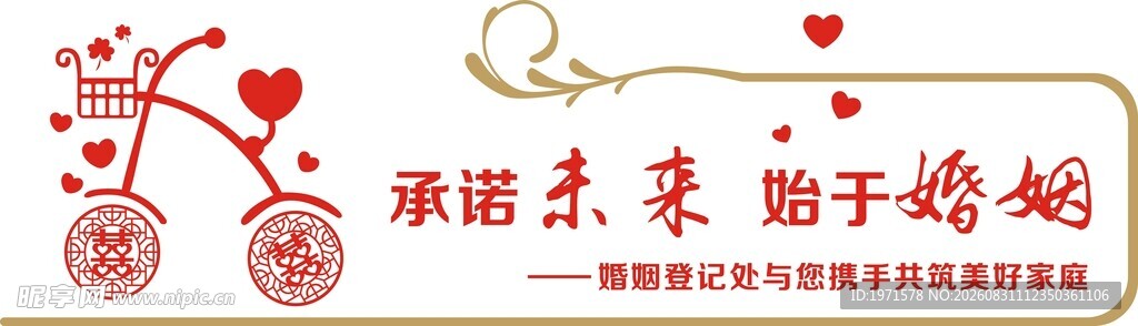 婚姻登记处文化墙