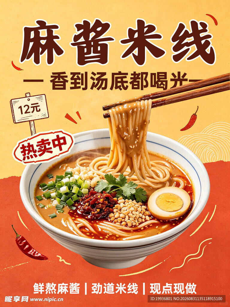 麻酱米线海报