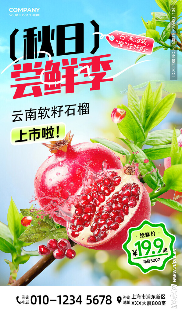 秋季上新秋季尝鲜红绿色简约海报
