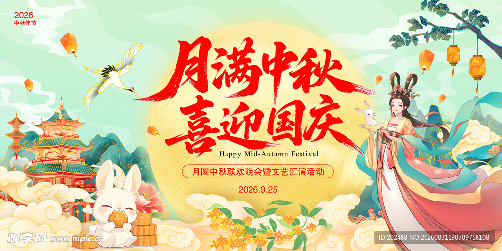 国潮中秋节活动晚会背景展板