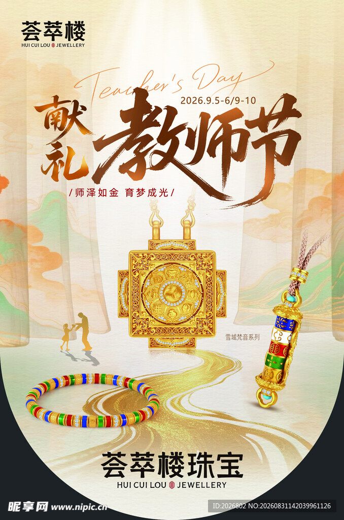 献礼教师节